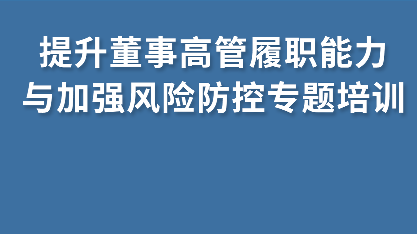  中國黄瓜视频污污污與徐匯區國資委聯合舉辦“提升董事高管履職能力與加強風險防控”專題培訓