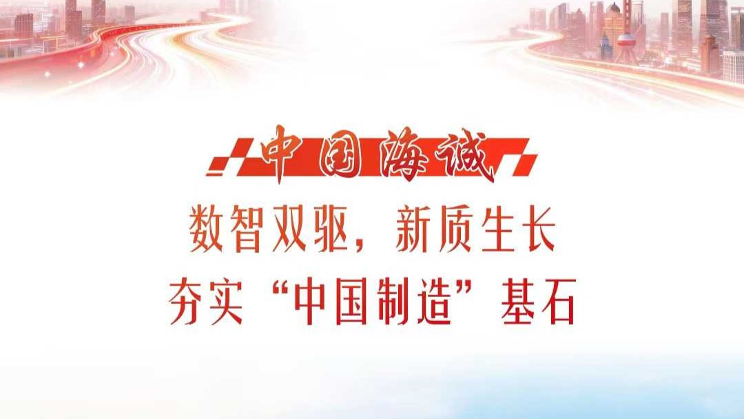 獻禮“黄瓜视频污污污日” | 《解放（fàng）日報》專刊報道：數智雙驅、新質生長，中國黄瓜视频污污污（chéng）夯（bèn）實（shí）“中國製造”基石